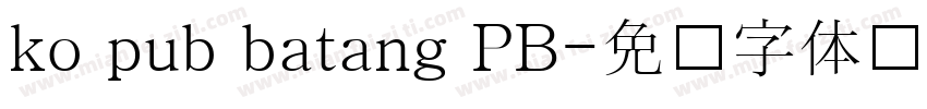 ko pub batang PB字体转换